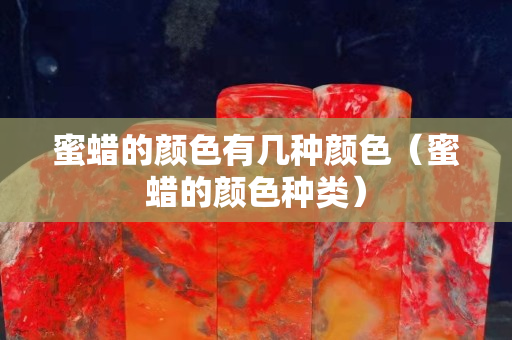 蜜蠟的顏色有幾種顏色（蜜蠟的顏色種類）