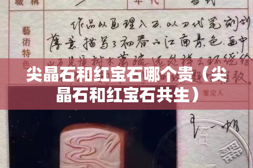 尖晶石和紅寶石哪個貴（尖晶石和紅寶石共生）