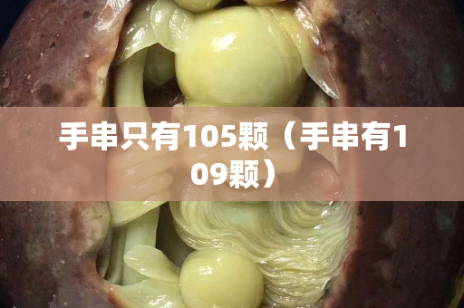 手串只有105顆（手串有109顆）