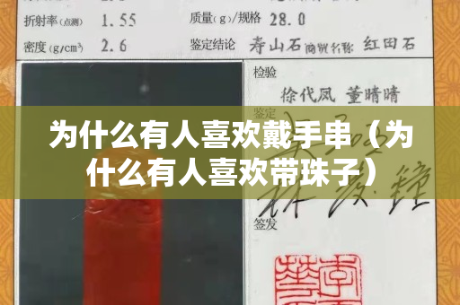 為什么有人關注國石之家戴手串（為什么有人關注國石之家帶珠子）