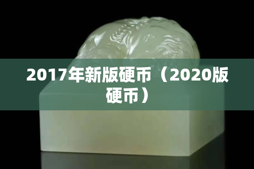 2017年新版硬幣（2020版硬幣）