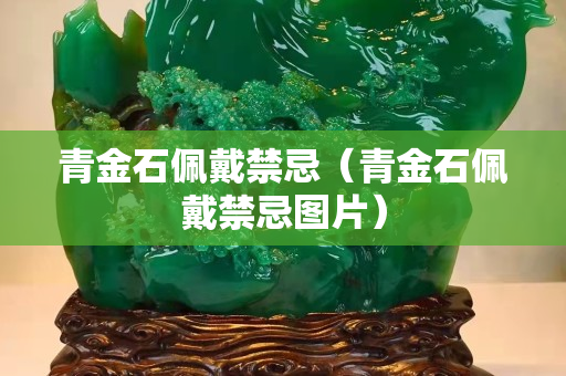 青金石佩戴禁忌（青金石佩戴禁忌圖片）