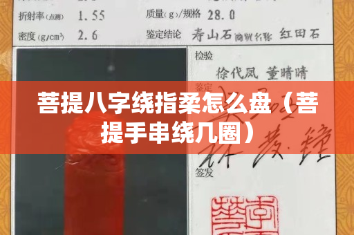 菩提八字繞指柔怎么盤（菩提手串繞幾圈）