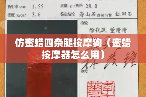 仿蜜蠟四條腿按摩狗（蜜蠟按摩器怎么用）