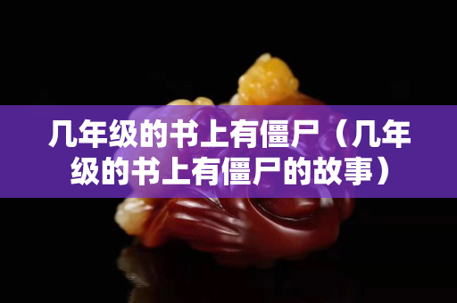 幾年級的書上有僵尸（幾年級的書上有僵尸的故事）