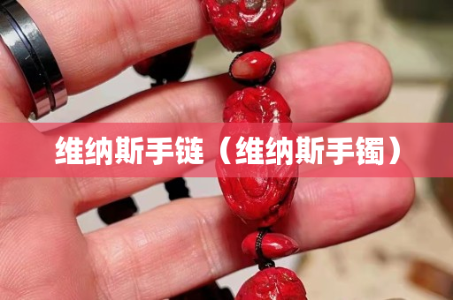 維納斯手鏈（維納斯手鐲）