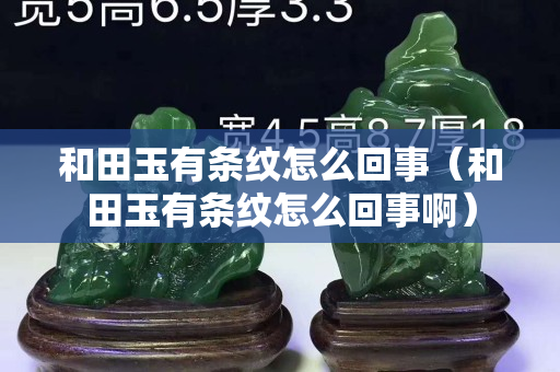 和田玉有條紋怎么回事（和田玉有條紋怎么回事啊）