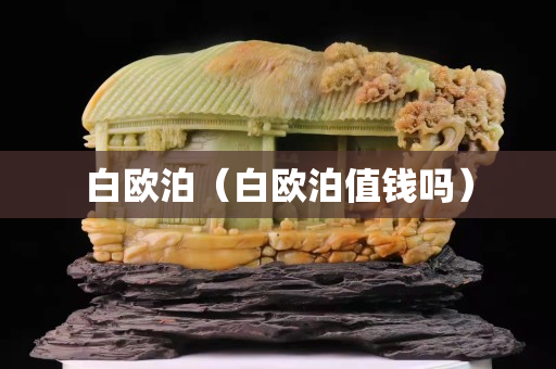 白歐泊（白歐泊值錢嗎）
