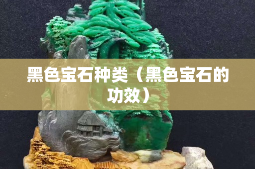 黑色寶石種類（黑色寶石的功效）