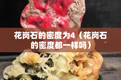 花崗石的密度為4（花崗石的密度都一樣嗎）
