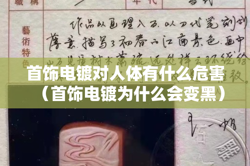 首飾電鍍對(duì)人體有什么危害（首飾電鍍?yōu)槭裁磿?huì)變黑）