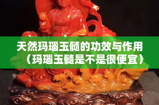 天然瑪瑙玉髓的功效與作用（瑪瑙玉髓是不是很便宜）