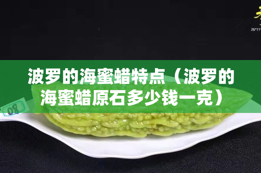 波羅的海蜜蠟特點(diǎn)（波羅的海蜜蠟原石多少錢一克）
