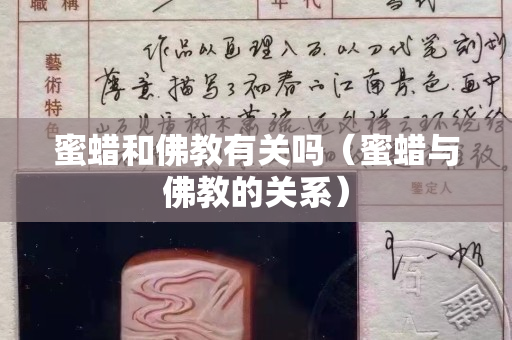 蜜蠟和佛教有關(guān)嗎（蜜蠟與佛教的關(guān)系）