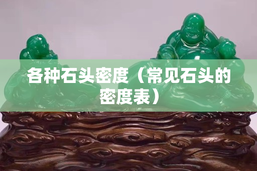 各種石頭密度（常見石頭的密度表）