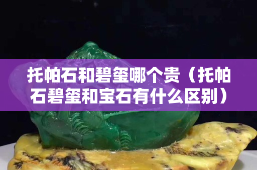 托帕石和碧璽哪個貴（托帕石碧璽和寶石有什么區別）