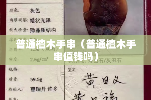 普通檀木手串（普通檀木手串值錢嗎）