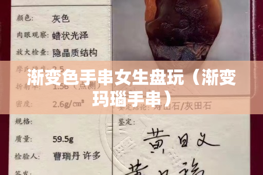 漸變色手串女生盤玩（漸變瑪瑙手串）