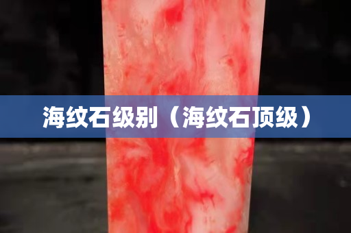 海紋石級別（海紋石頂級）