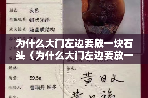 為什么大門左邊要放一塊石頭（為什么大門左邊要放一塊石頭碌碌）