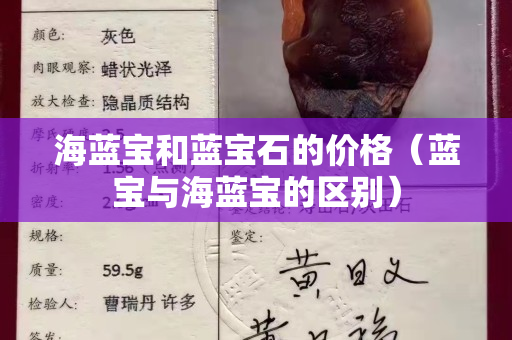 海藍(lán)寶和藍(lán)寶石的價(jià)格（藍(lán)寶與海藍(lán)寶的區(qū)別）