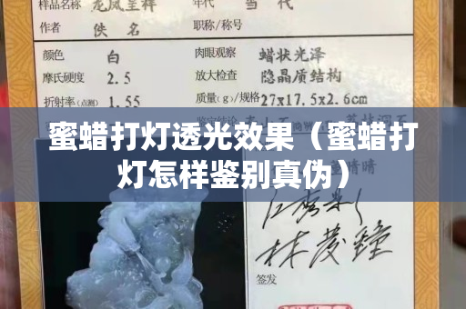 蜜蠟打燈透光效果（蜜蠟打燈怎樣鑒別真偽）