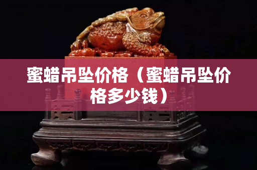 蜜蠟吊墜價格（蜜蠟吊墜價格多少錢）