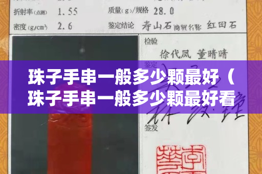 珠子手串一般多少顆最好（珠子手串一般多少顆最好看）