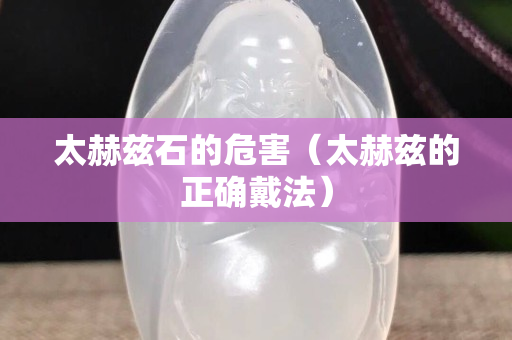 太赫茲石的危害（太赫茲的正確戴法）