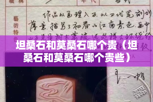 坦桑石和莫桑石哪個貴（坦桑石和莫桑石哪個貴些）