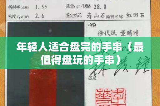 年輕人適合盤完的手串（最值得盤玩的手串）