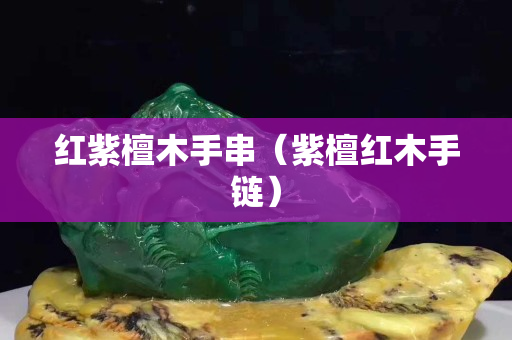 紅紫檀木手串（紫檀紅木手鏈）
