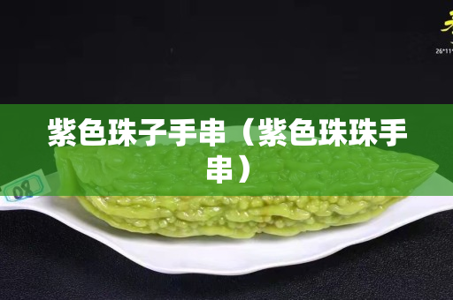 紫色珠子手串（紫色珠珠手串）