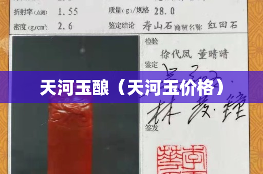 天河玉釀（天河玉價格）