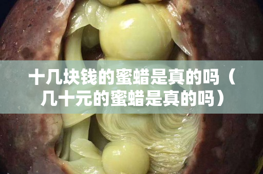 十幾塊錢的蜜蠟是真的嗎（幾十元的蜜蠟是真的嗎）