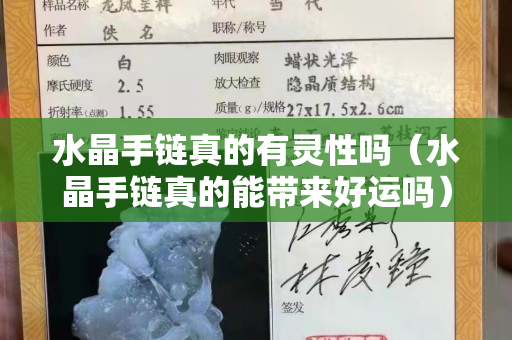 水晶手鏈真的有靈性嗎（水晶手鏈真的能帶來好運嗎）