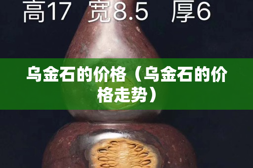 烏金石的價格（烏金石的價格走勢）