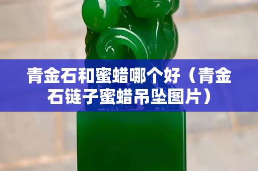 青金石和蜜蠟哪個好（青金石鏈子蜜蠟吊墜圖片）