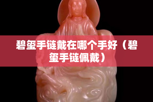 碧璽手鏈戴在哪個(gè)手好（碧璽手鏈佩戴）