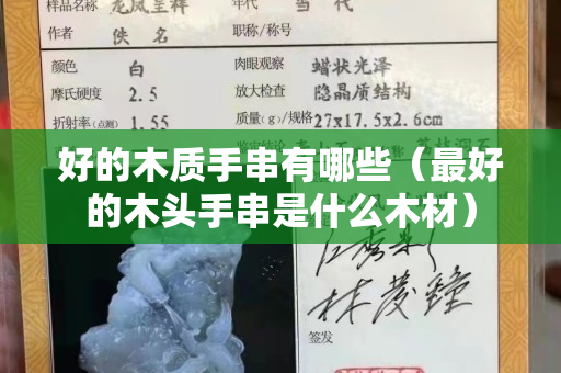 好的木質手串有哪些（最好的木頭手串是什么木材）