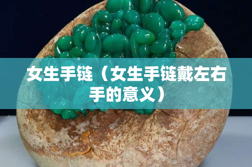 女生手鏈（女生手鏈戴左右手的意義）