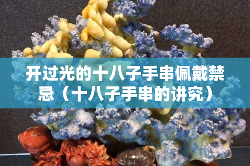 開過光的十八子手串佩戴禁忌（十八子手串的講究）