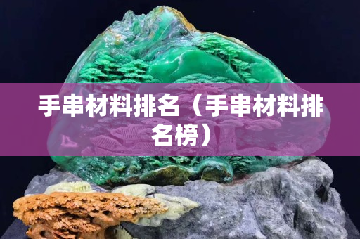 手串材料排名（手串材料排名榜）