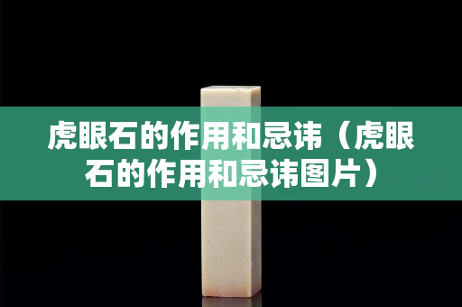 虎眼石的作用和忌諱（虎眼石的作用和忌諱圖片）