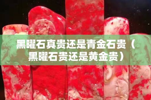 黑曜石真貴還是青金石貴（黑曜石貴還是黃金貴）