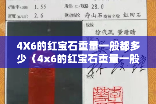 4X6的紅寶石重量一般都多少（4x6的紅寶石重量一般都多少克）