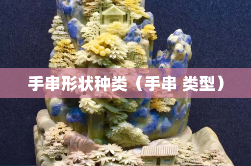 手串形狀種類（手串 類型）