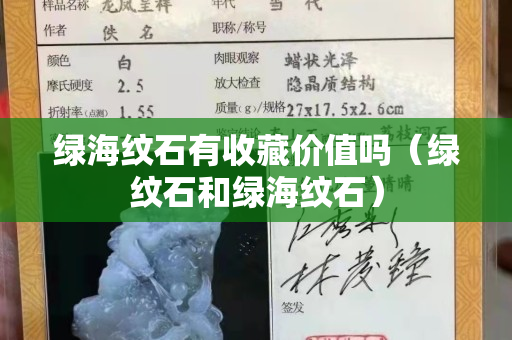 綠海紋石有收藏價值嗎（綠紋石和綠海紋石）