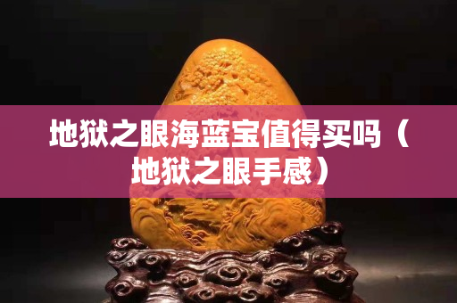 地獄之眼海藍寶值得買嗎（地獄之眼手感）