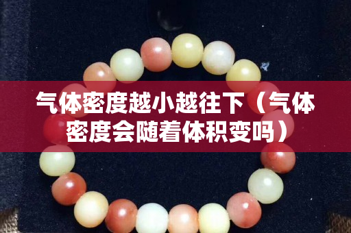 氣體密度越小越往下（氣體密度會隨著體積變嗎）